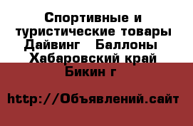 Спортивные и туристические товары Дайвинг - Баллоны. Хабаровский край,Бикин г.